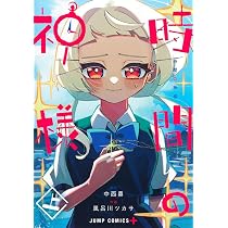 時間の神様 上 (ジャンプコミックス) | 風呂川 ツカサ, 中西 鼎 |本