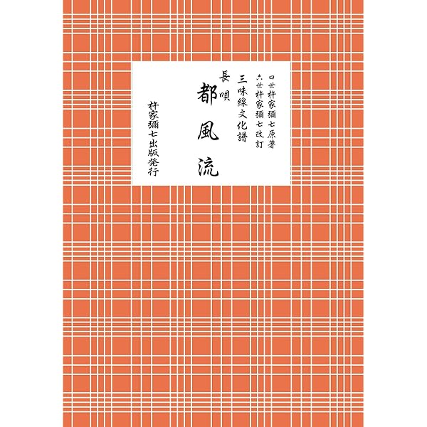 Amazon.co.jp: 長唄 都風流ー三味線文化譜 [楽譜] 四世杵家彌七 : 本