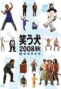 Amazon 笑う犬08 秋vol 1 Dvd お笑い バラエティ