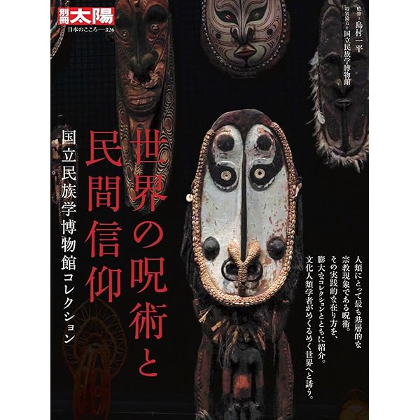 Amazon.co.jp: 世界の仮面文化事典 : 吉田 憲司, 国立民族学博物館: 本