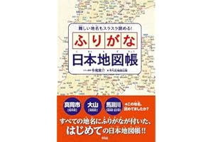 難しい地名もスラスラ読める! ふりがな日本地図帳