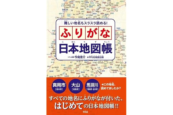 難しい地名もスラスラ読める! ふりがな日本地図帳