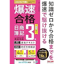 仕訳アプリ付】爆速合格 速攻テキスト&的中予想模試 日商簿記3級