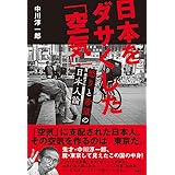 日本をダサくした「空気」 怒りと希望の日本人論