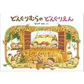 大型絵本 どんぐりむらのどんぐりえん (どんぐりむらシリーズ)