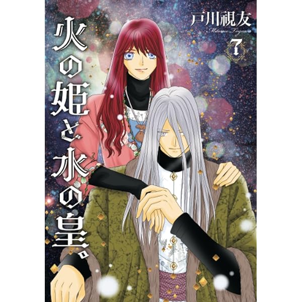 火の姫と水の皇。(5) （冬水社・いち＊ラキコミックス） | 戸川