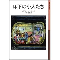 床下の小人たち―小人の冒険シリーズ〈1〉 (岩波少年文庫)