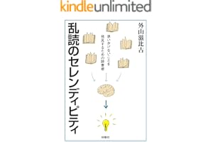 乱読のセレンディピティ【文庫電子版】 (扶桑社ＢＯＯＫＳ文庫)