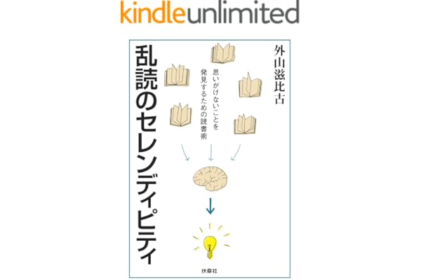 乱読のセレンディピティ【文庫電子版】 (扶桑社ＢＯＯＫＳ文庫)