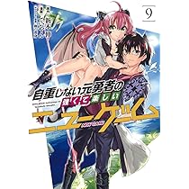 自重しない元勇者の強くて楽しいニューゲーム 9 (ヤングジャンプ