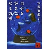 自分を好きになる方法 (講談社文庫)