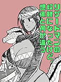 リザードマンの奴隷になったけど想像と何か違う#1 リザードマンの奴隷になったけど想像と何かちがう