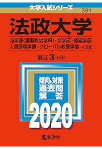 Amazon.co.jp: 法政大学(法学部〈国際政治学科〉・文学部・経営学部