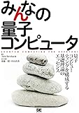 みんなの量子コンピュータ