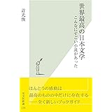 世界最高の日本文学～こんなにすごい小説があった～ (光文社新書)