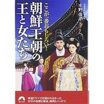 Amazon.co.jp: ここが一番おもしろい! 朝鮮王朝の王と女たち (青春文庫