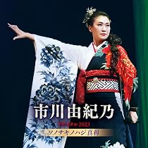 Amazon | 市川由紀乃リサイタル2022 ソノサキノユキノ | 市川由紀乃