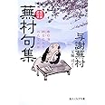 蕪村句集　現代語訳付き 　 　 (角川ソフィア文庫 A 335-1)