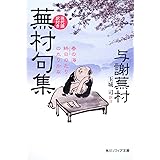 蕪村句集　現代語訳付き 　 　 (角川ソフィア文庫 A 335-1)