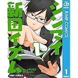 シンマイ新田イズム 1 (ジャンプコミックスDIGITAL)