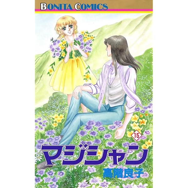 Amazon.co.jp: マジシャン 19 eBook : 高階良子: Kindleストア