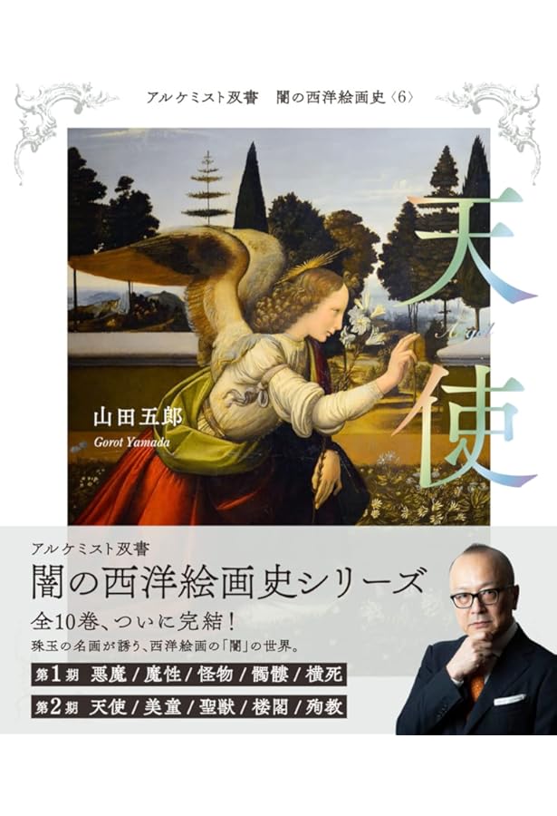 天使と悪魔の絵画史 キリスト教美術の深淵に触れる | 春燈社 |本