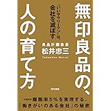 無印良品の、人の育て方　“いいサラリーマン”は、会社を滅ぼす (角川書店単行本)