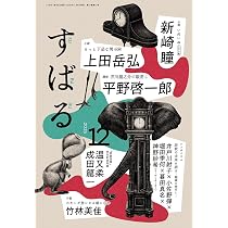 文學界 2025年 12 月号 【創作】久栖博季「貝殻航路」・奥野紗世子