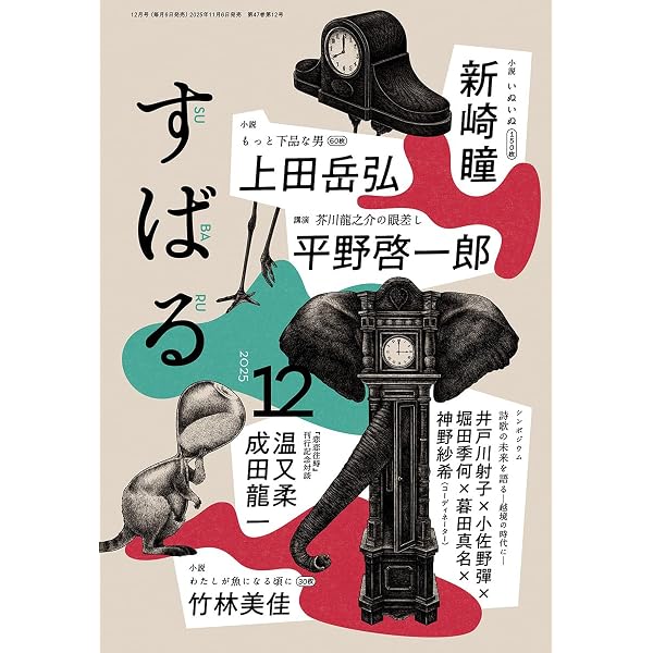 Amazon.co.jp: すばる 2026年1月号 : すばる編集: 本