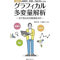 Amazon.co.jp: 新装版 AMOS, EQS, CALIS による グラフィカル多変量