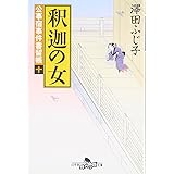 釈迦の女―公事宿事件書留帳〈10〉 (幻冬舎文庫)