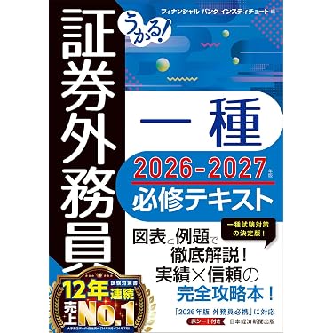 Amazon.co.jp 売れ筋ランキング: 証券外務員の資格・検定 の中で最も