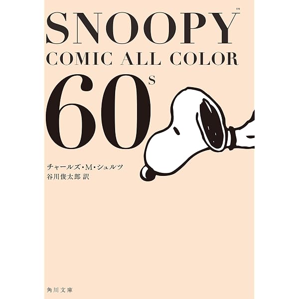 Amazon.co.jp: SNOOPY COMIC ALL COLOR 50's (角川文庫) eBook