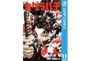 カグラバチ 11 (ジャンプコミックスDIGITAL)