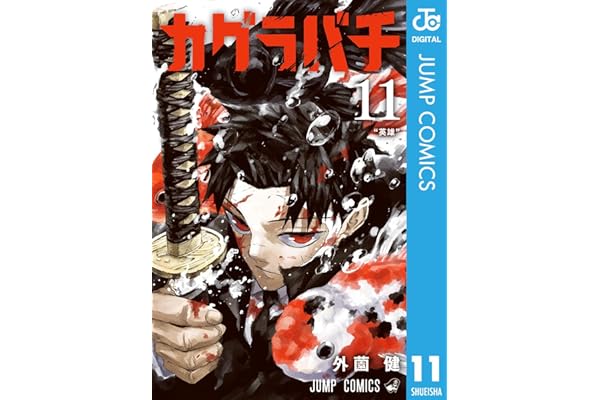 カグラバチ 11 (ジャンプコミックスDIGITAL)