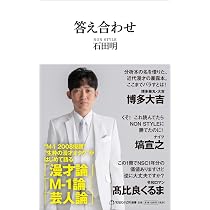 答え合わせ (マガジンハウス新書) | 石田明 |本 | 通販 | Amazon