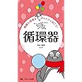 ちびナス 循環器: 困ったときのお助けBOOK
