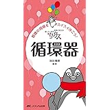 ちびナス 循環器: 困ったときのお助けBOOK