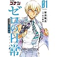 名探偵コナン ゼロの日常 (1) (少年サンデーコミックススペシャル)