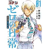 名探偵コナン ゼロの日常 (1) (少年サンデーコミックススペシャル)