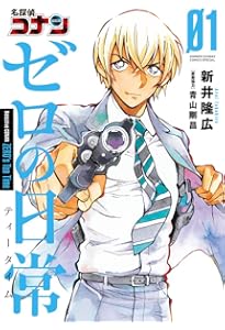 Amazon.co.jp: 名探偵コナン 警察学校編 Wild Police Story (上