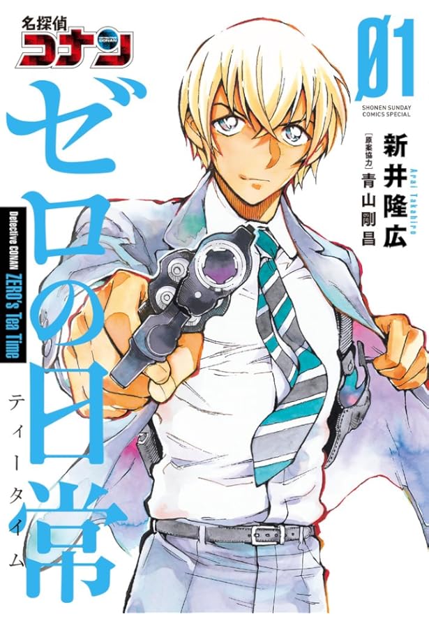 Amazon.co.jp: 名探偵コナン 警察学校編 Wild Police Story (上) (少年