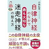 自律神経のなかで最も大切な迷走神経の整え方