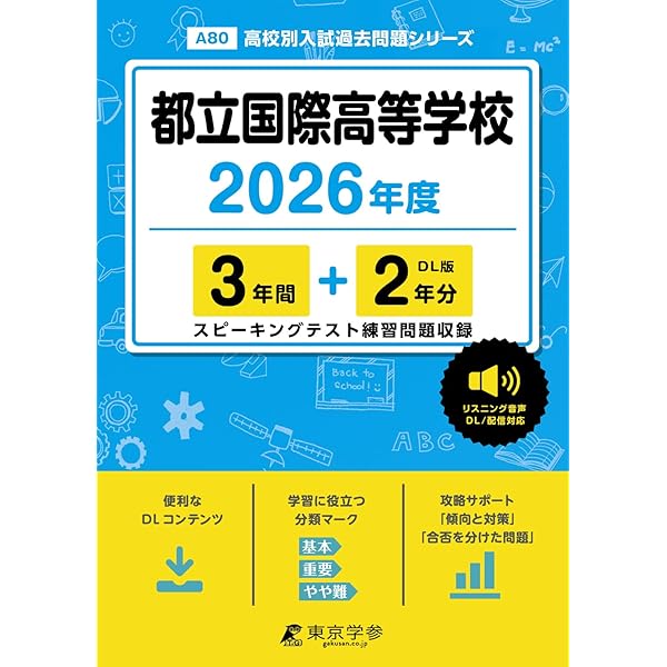 都立国際高等学校 2025年度【過去問3+1年分】 英語リスニング