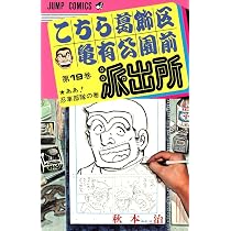こちら葛飾区亀有公園前派出所 19 (ジャンプコミックス) | 秋本 治 |本