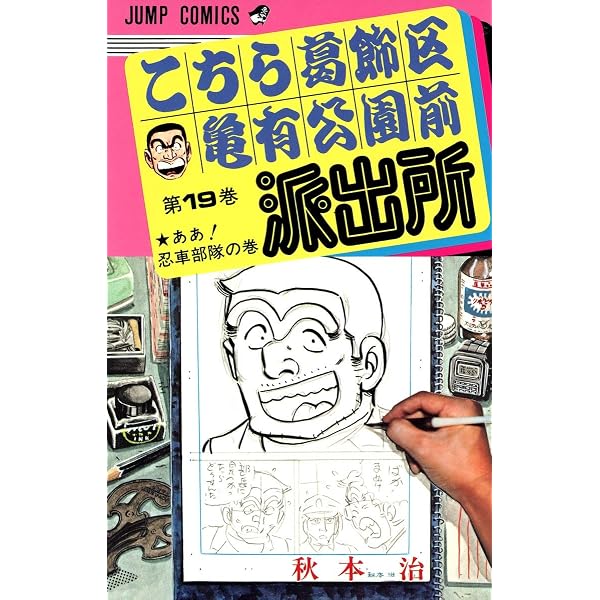 こちら葛飾区亀有公園前派出所 20 (ジャンプコミックス) | 秋本 治 |本