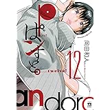 ぱンすと。 12 (12) (ヤングチャンピオンコミックス)