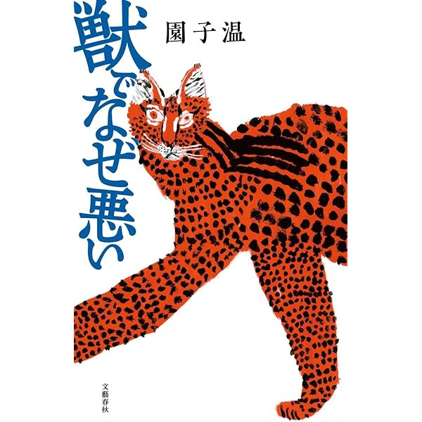獣でなぜ悪い 子温 園 本 通販 Amazon