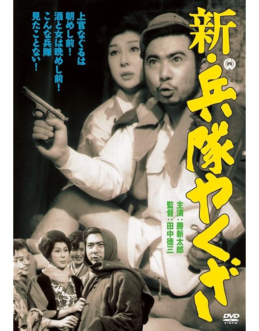Amazon.co.jp: 続 兵隊やくざ [DVD] : 勝新太郎, 田村高廣, 水谷良重