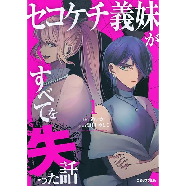 セコケチ義妹がすべてを失った話(1) (KCデラックス) | 飯田 めしこ